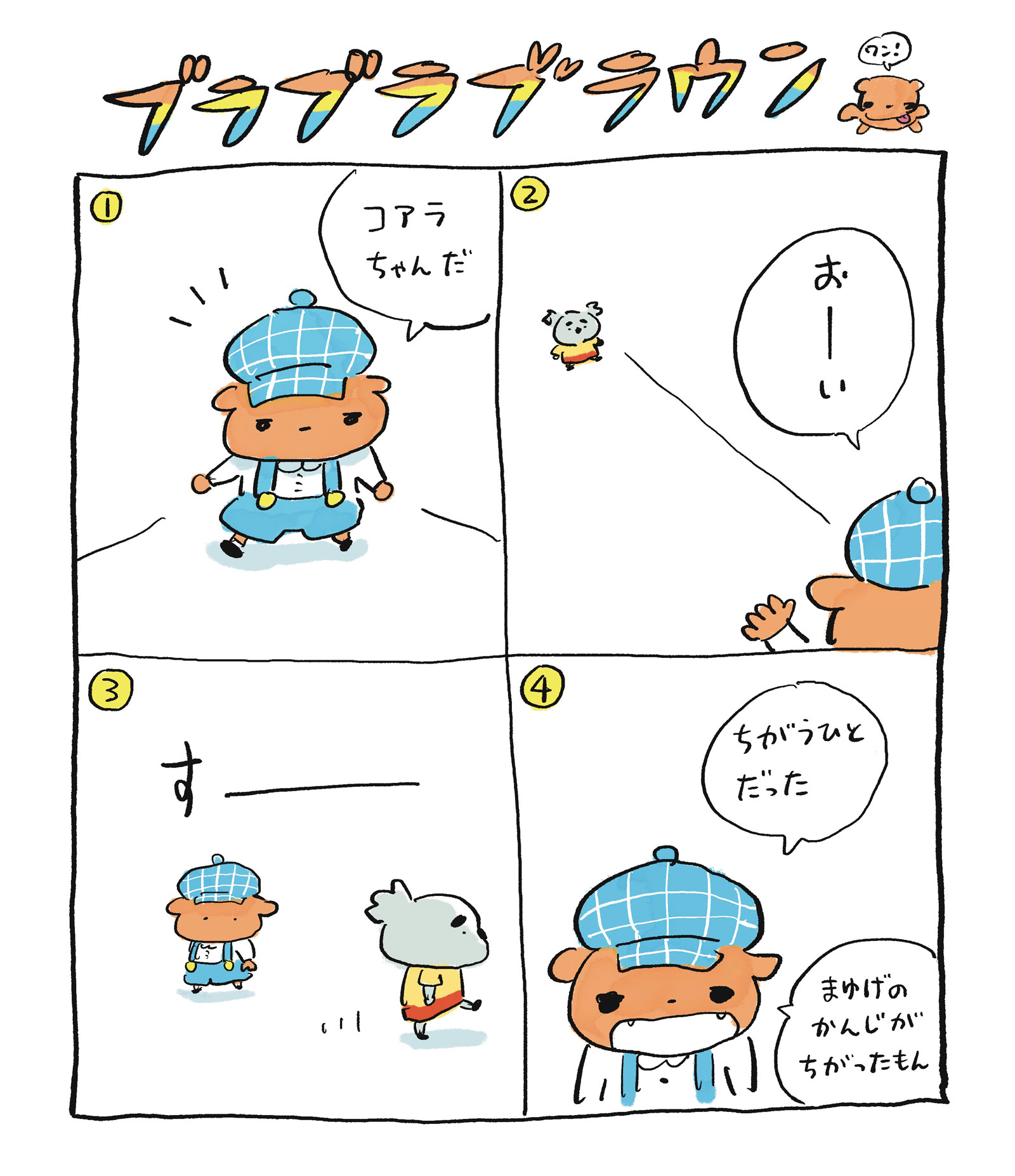 ブラブラブラウン　ワン！