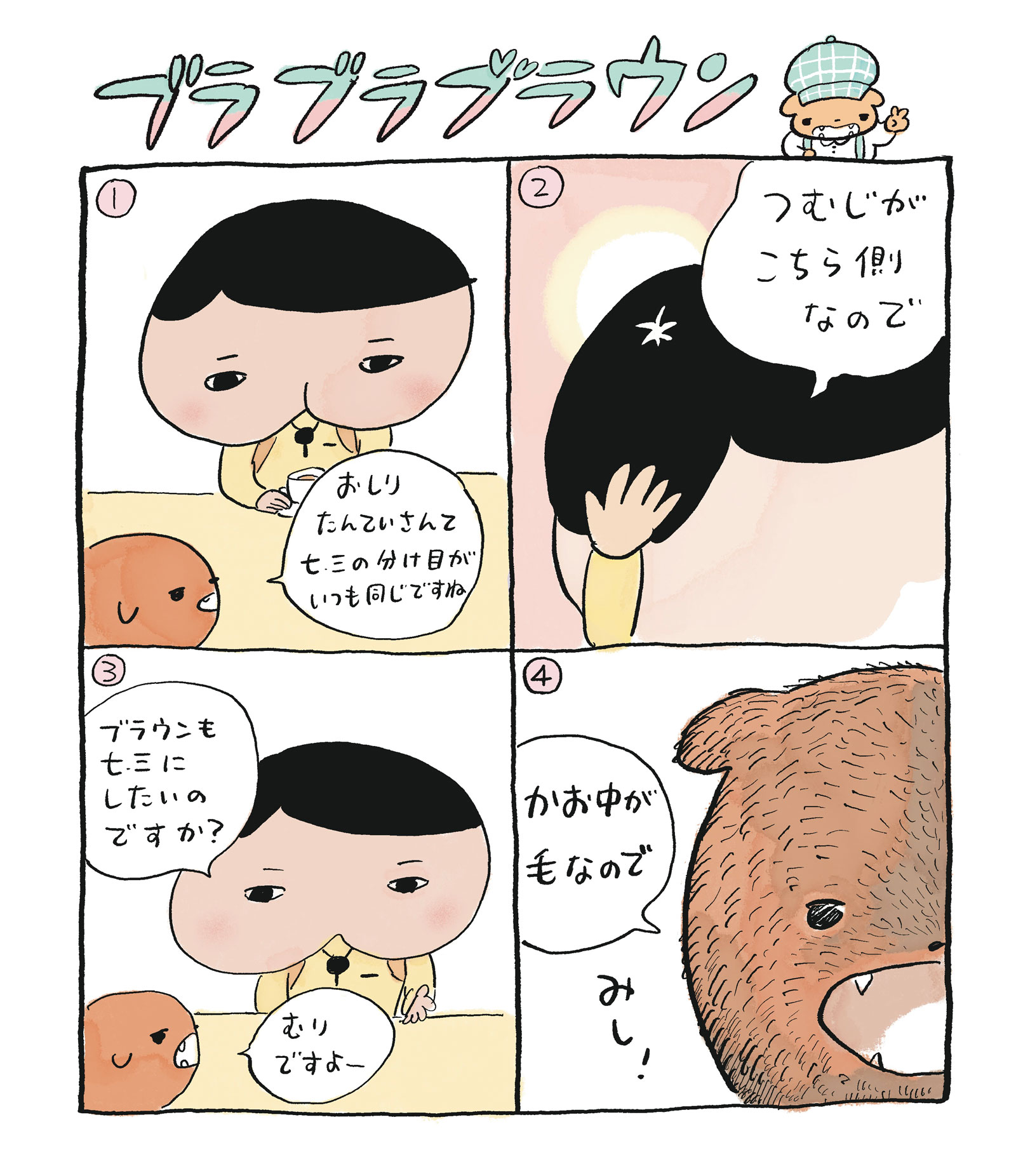 ブラブラブラウン　ツー！