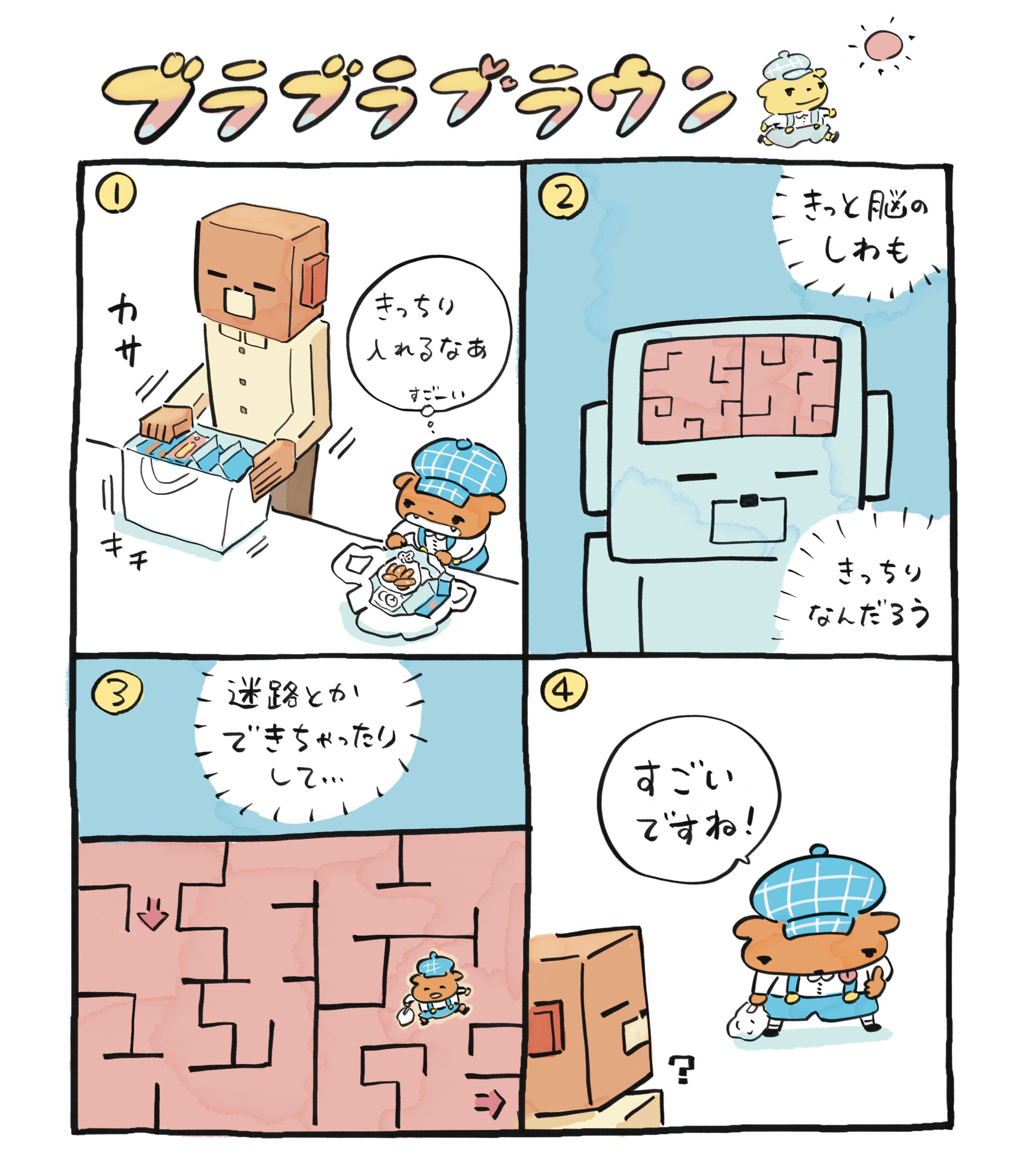 ブラブラブラウン　サン！