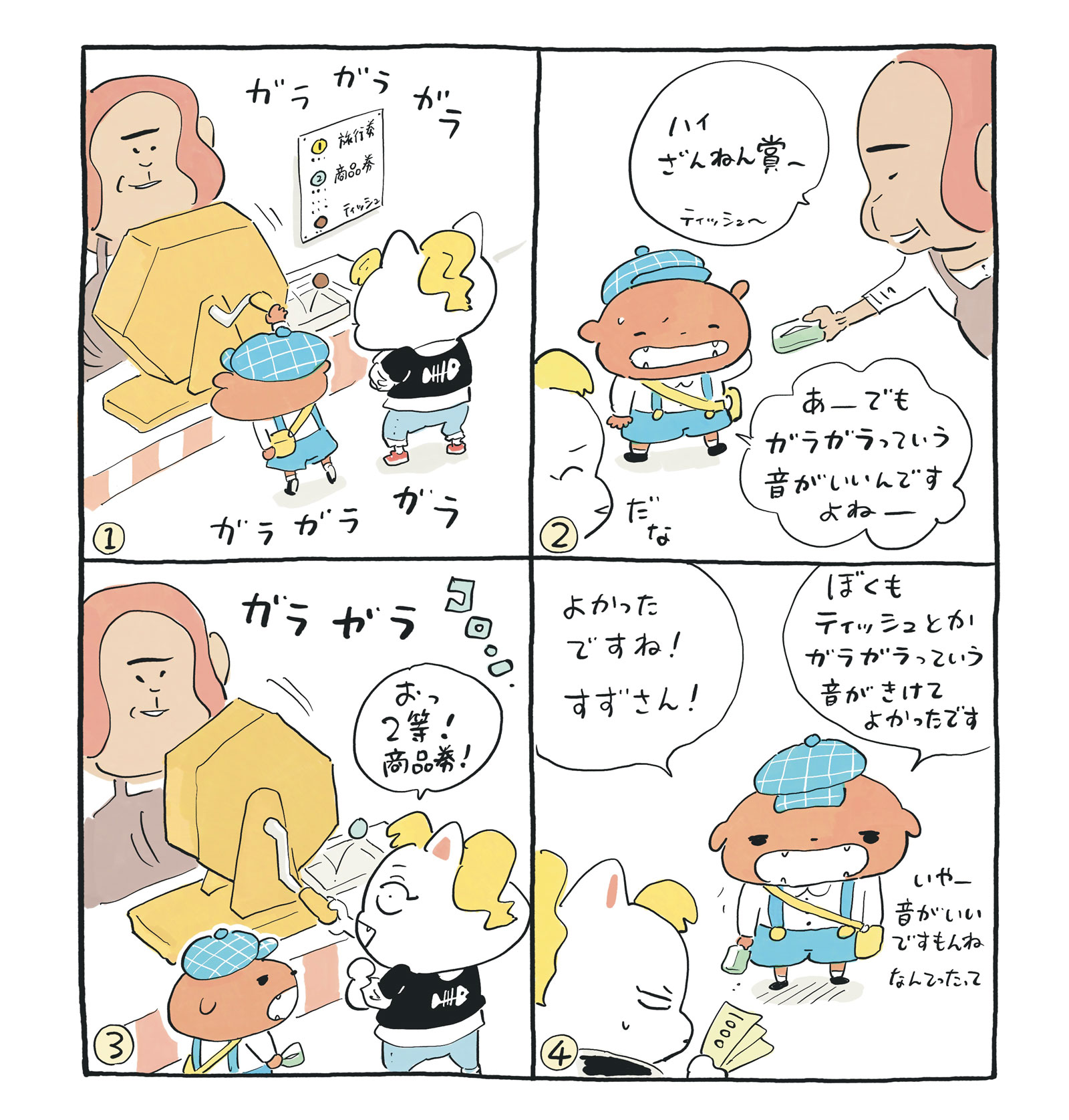 ブラブラブラウン
ブラウン、福引きをする