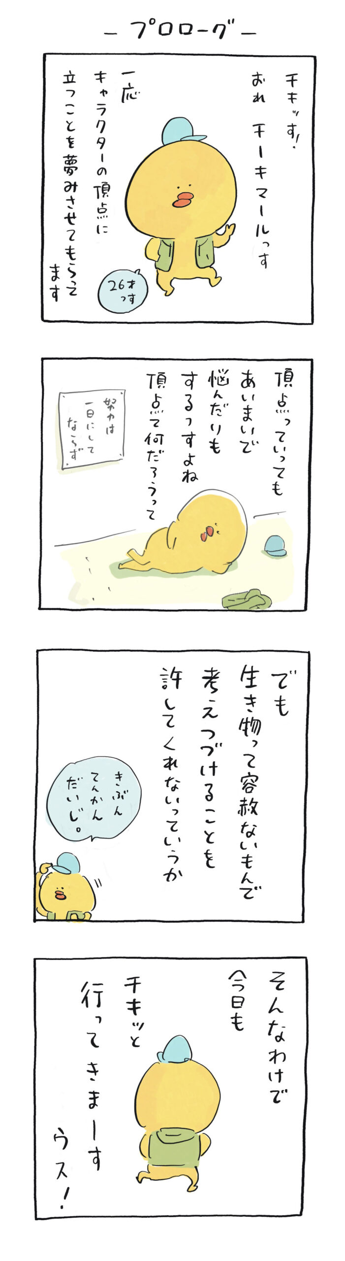 チーキマールのプロローグ