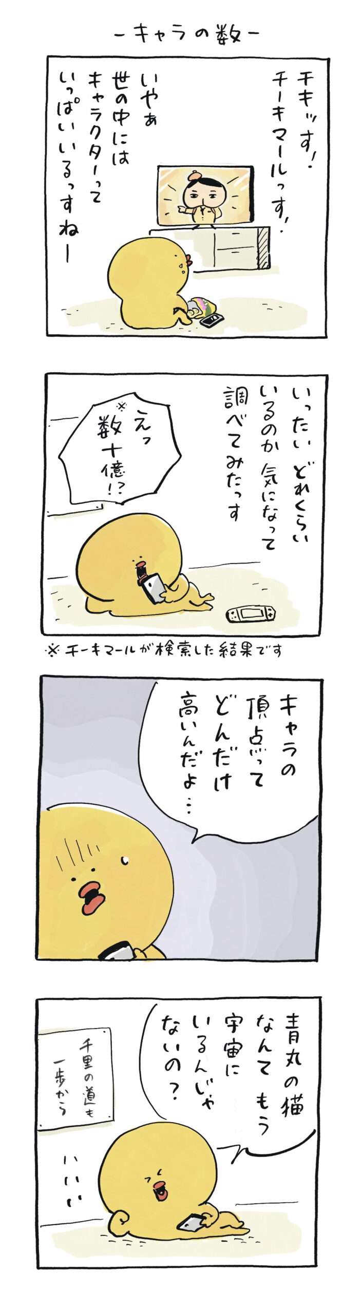 チーキマール、キャラの数について考える