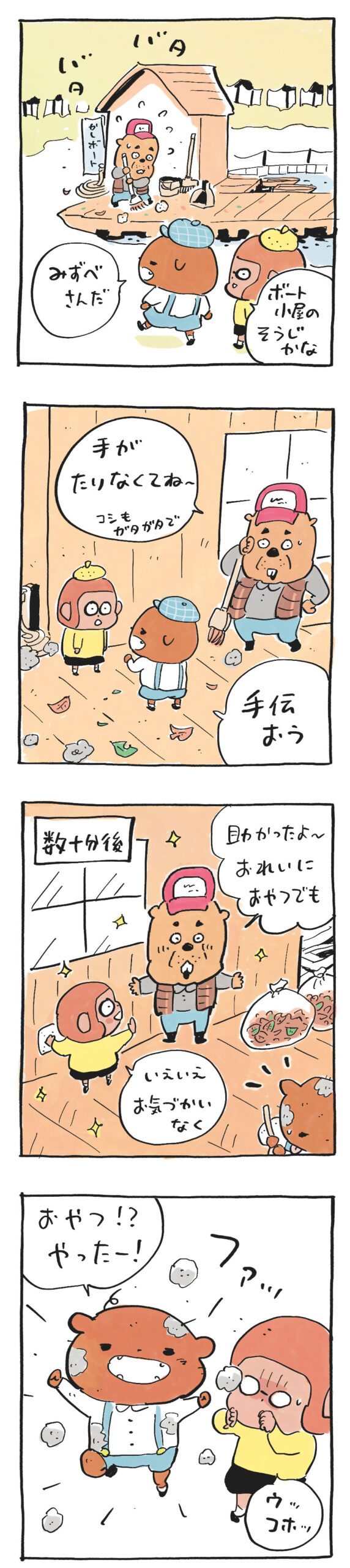 ブラブラブラウン
ブラウン、ボート小屋の掃除をする